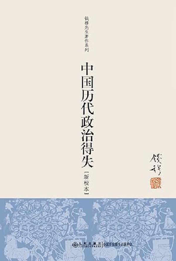 中国历代政治得失 封面