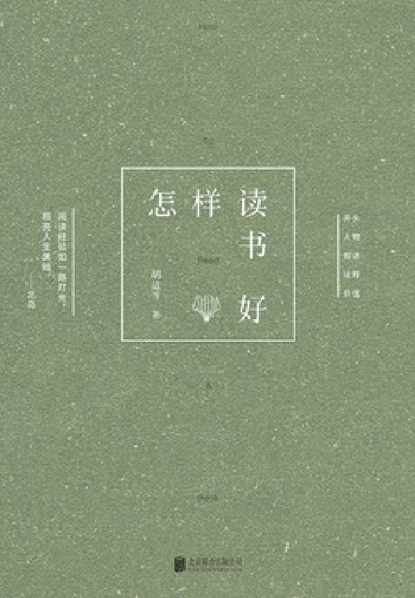 怎样读书好 封面