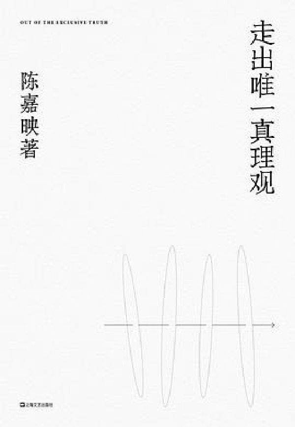 走出唯一真理观 封面